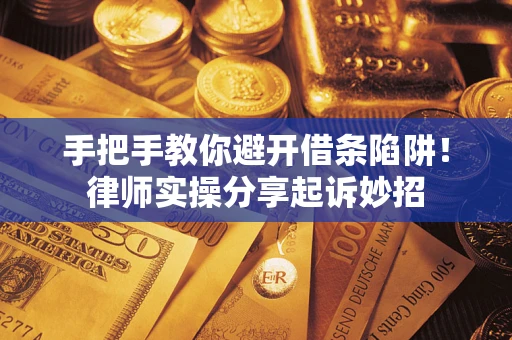 北京手把手教你避开借条陷阱!律师实操分享起诉妙招 北京手把手教你避开借条陷阱!律师实操分享起诉妙招